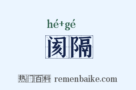 阂隔是什么意思的图片